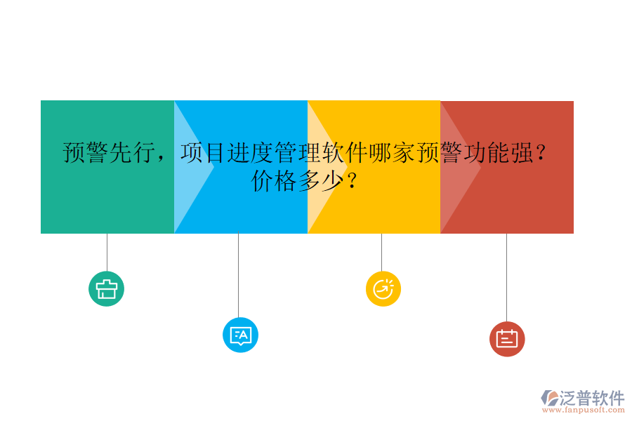 預(yù)警先行，項(xiàng)目進(jìn)度管理軟件哪家預(yù)警功能強(qiáng)？?jī)r(jià)格多少？