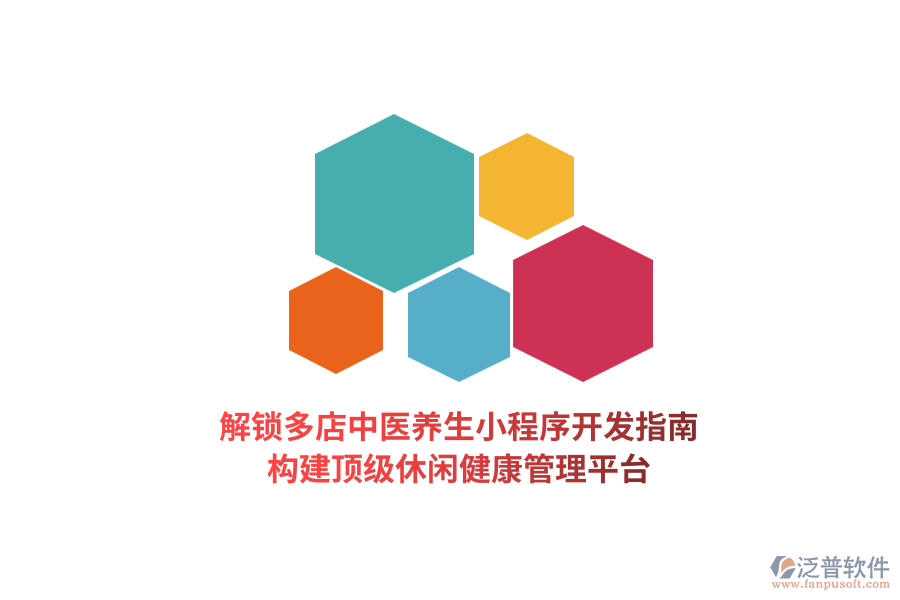 解鎖多店中醫(yī)養(yǎng)生小程序開發(fā)指南，構(gòu)建頂級休閑健康管理平臺  