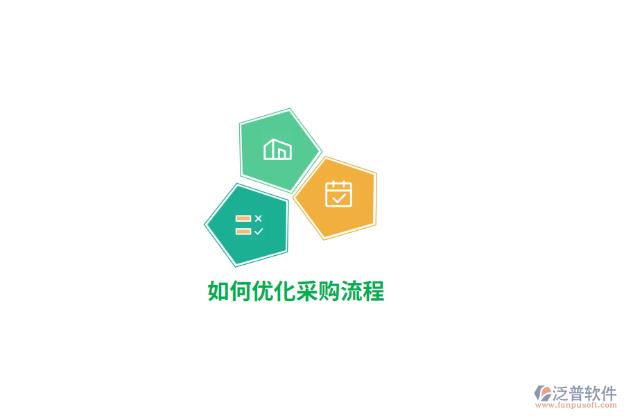 如何優(yōu)化采購流程？