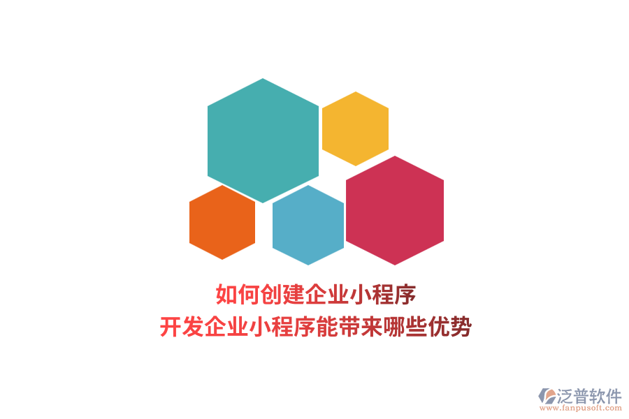如何創(chuàng)建企業(yè)小程序，開發(fā)企業(yè)小程序能帶來哪些優(yōu)勢？