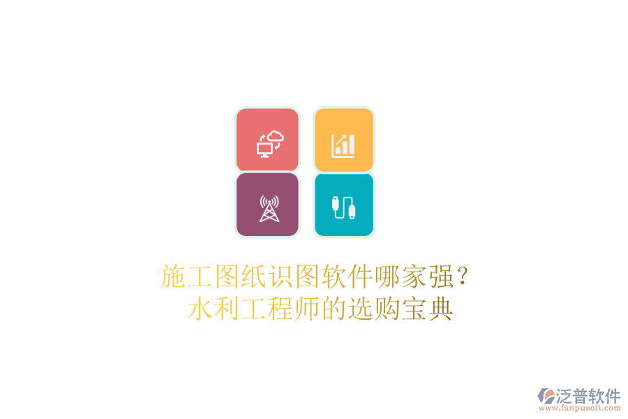 施工圖紙識(shí)圖軟件哪家強(qiáng)？水利工程師的選購寶典