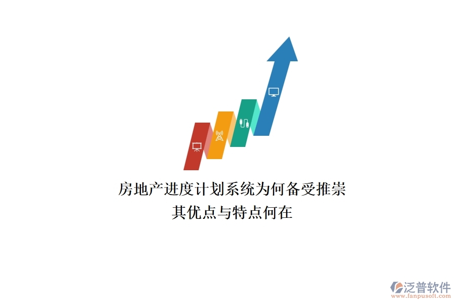 房地產(chǎn)進(jìn)度計(jì)劃系統(tǒng)為何備受推崇？其優(yōu)點(diǎn)與特點(diǎn)何在？