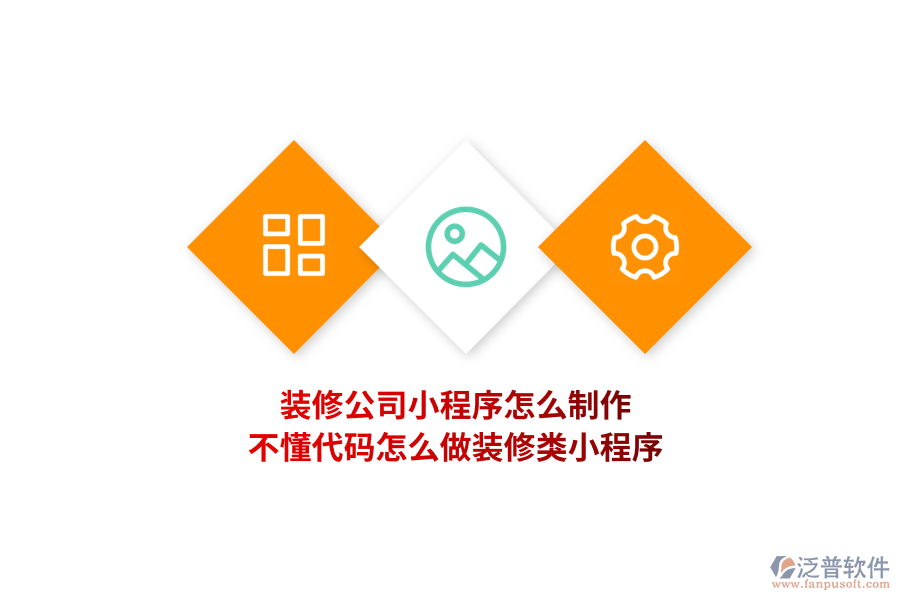 裝修公司小程序怎么制作，不懂代碼怎么做裝修類小程序?