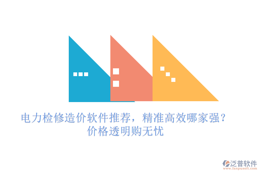 電力檢修造價軟件推薦，精準高效哪家強？價格透明購無憂