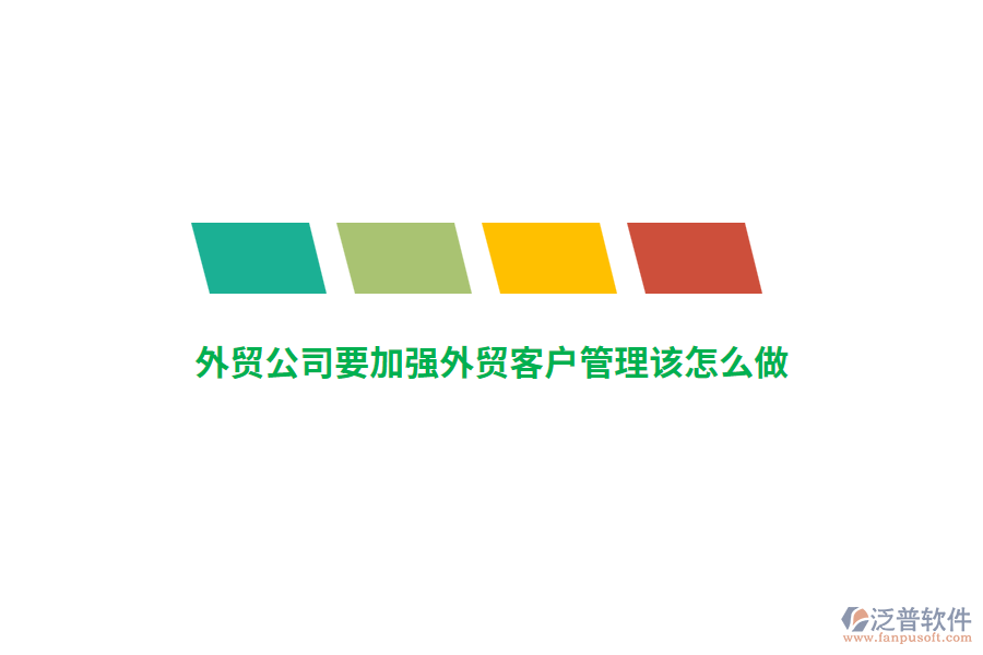 外貿(mào)公司要加強(qiáng)外貿(mào)客戶管理該怎么做？