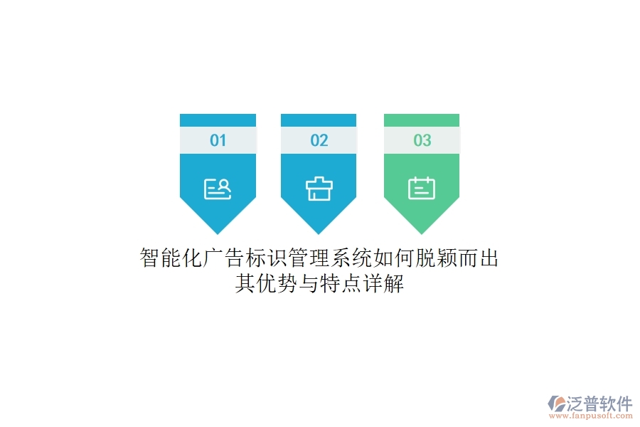 智能化廣告標(biāo)識管理系統(tǒng)如何脫穎而出？其優(yōu)勢與特點詳解