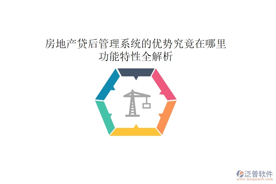 房地產貸后管理系統(tǒng)的優(yōu)勢究竟在哪里？功能特性全解析