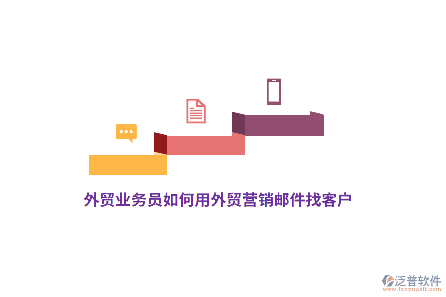 外貿(mào)業(yè)務(wù)員如何用外貿(mào)營(yíng)銷(xiāo)郵件找客戶(hù)？