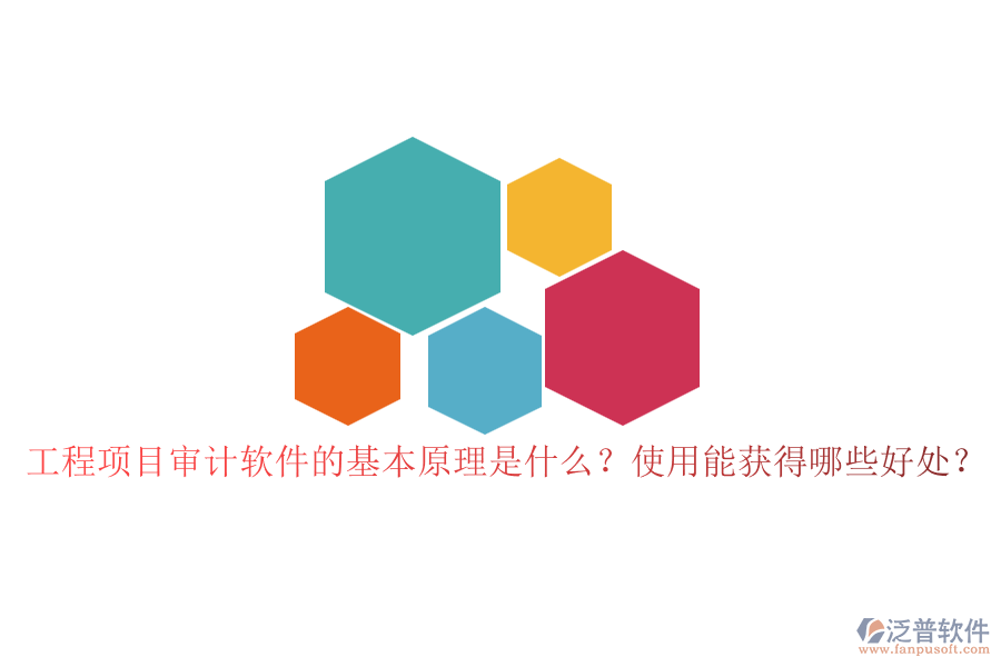 工程項(xiàng)目審計(jì)軟件的基本原理是什么？使用能獲得哪些好處？