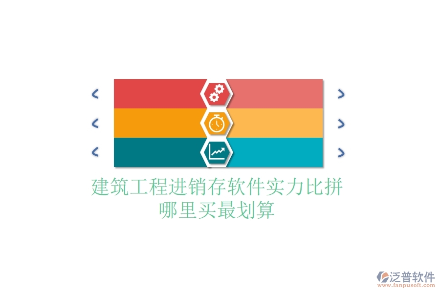 建筑工程進(jìn)銷存軟件實(shí)力比拼，哪里買最劃算？