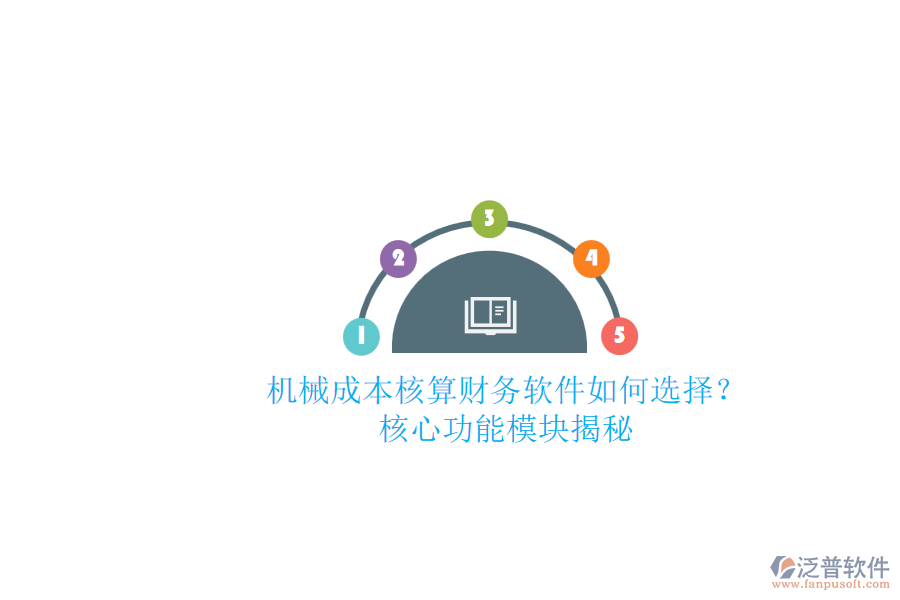 機(jī)械成本核算財務(wù)軟件如何選擇？.png