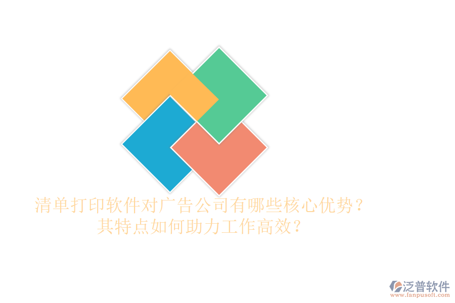 清單打印軟件對廣告公司有哪些核心優(yōu)勢？其特點如何助力工作高效？