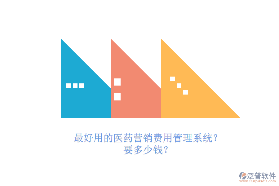 最好用的醫(yī)藥營(yíng)銷(xiāo)費(fèi)用管理系統(tǒng)？.png