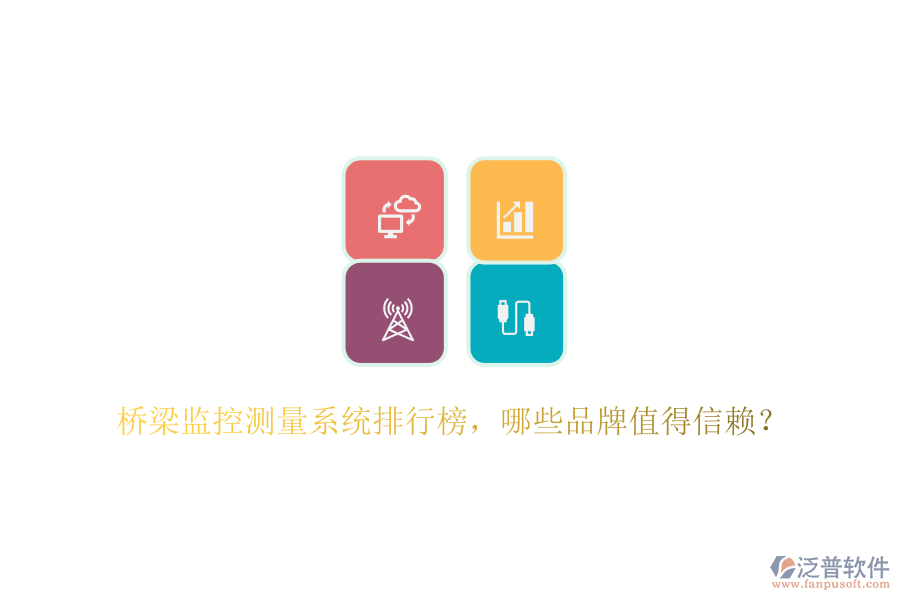 橋梁監(jiān)控測(cè)量系統(tǒng)排行榜，哪些品牌值得信賴？