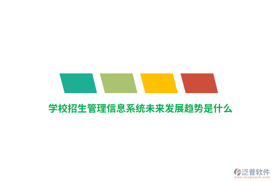 學(xué)校招生管理信息系統(tǒng)未來發(fā)展趨勢是什么？