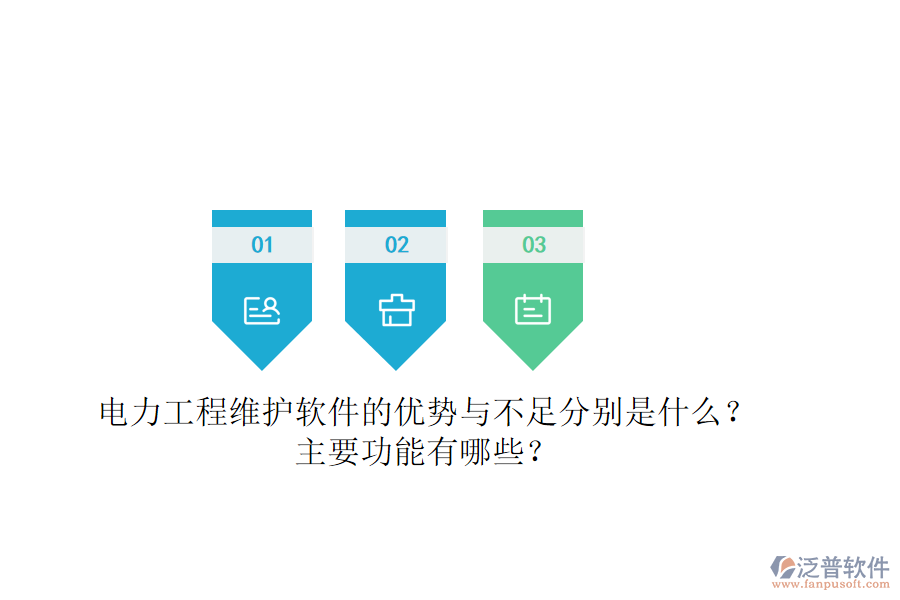 電力工程維護軟件的優(yōu)勢與不足分別是什么？主要功能有哪些？
