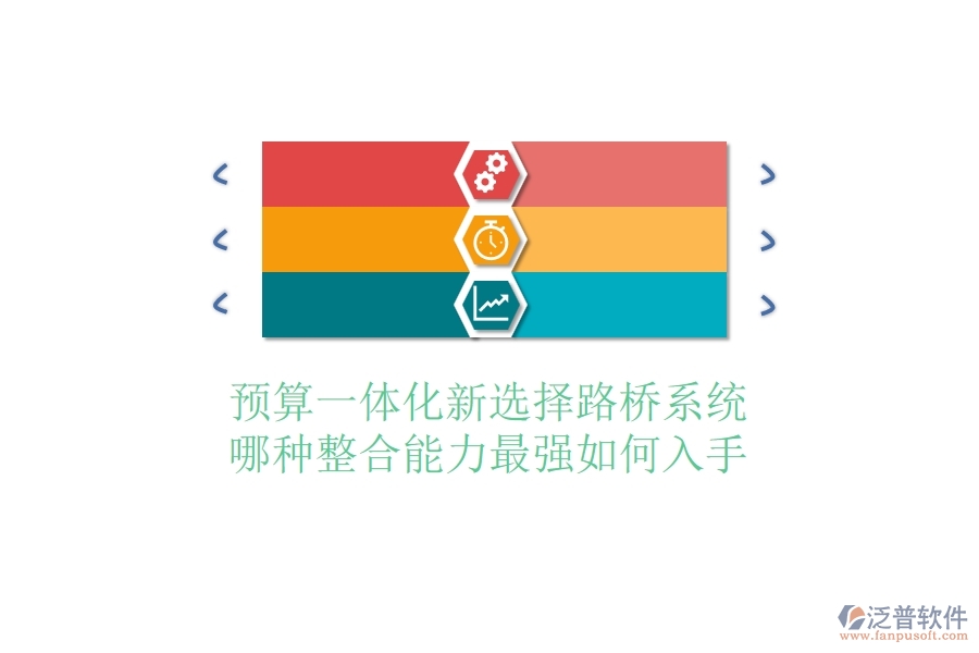 預(yù)算一體化新選擇：路橋系統(tǒng)哪種整合能力最強(qiáng)？如何入手