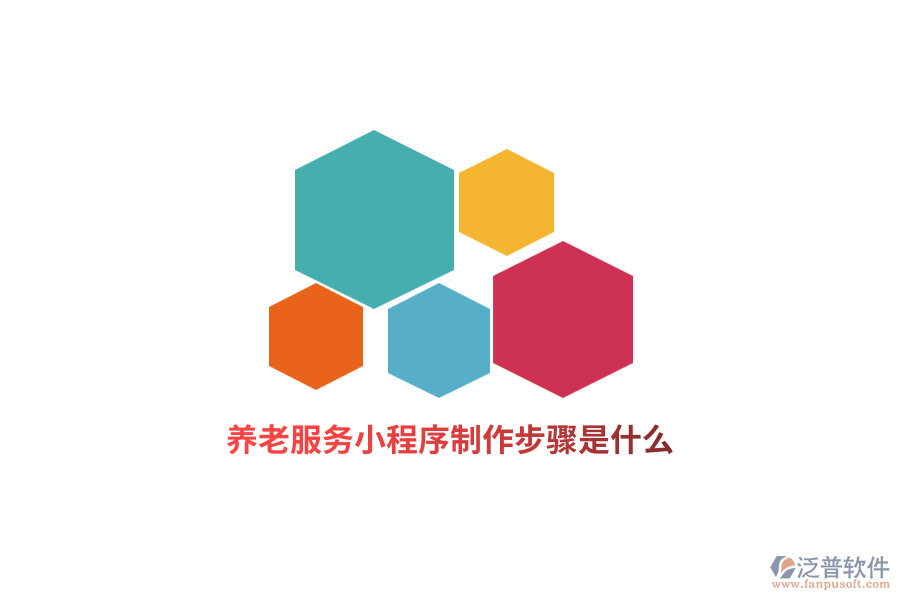 養(yǎng)老服務(wù)小程序制作步驟是什么？