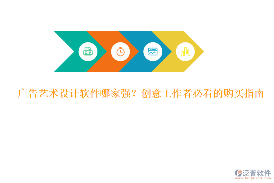 廣告藝術(shù)設(shè)計軟件哪家強？創(chuàng)意工作者必看的購買指南