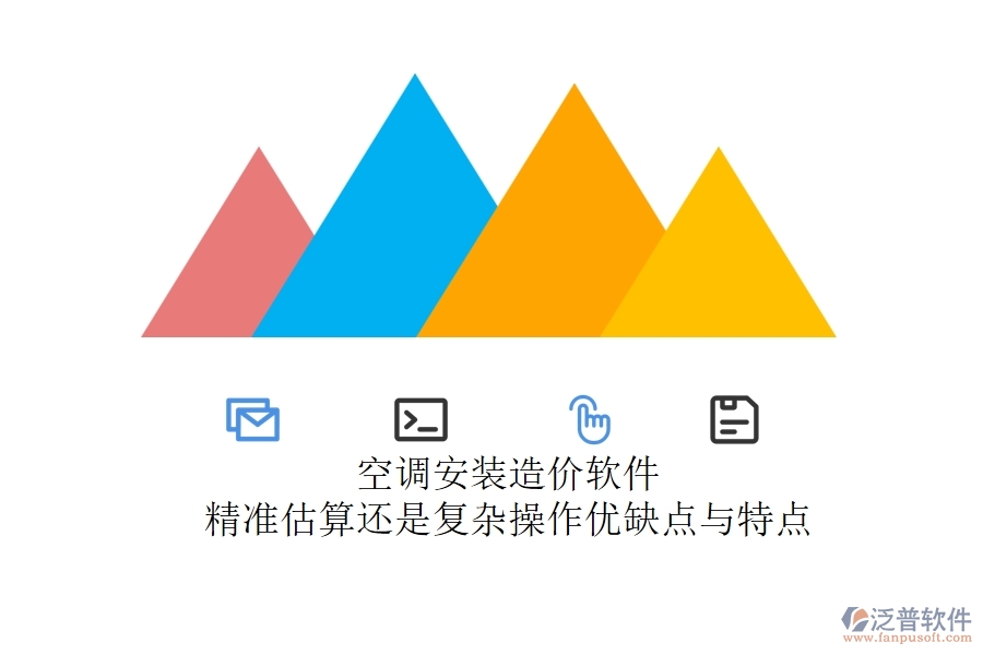 空調(diào)安裝造價(jià)軟件：精準(zhǔn)估算還是復(fù)雜操作？?jī)?yōu)缺點(diǎn)與特點(diǎn)
