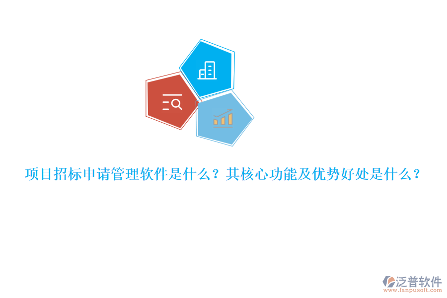 項(xiàng)目招標(biāo)申請(qǐng)管理軟件是什么？其核心功能及優(yōu)勢(shì)好處是什么？