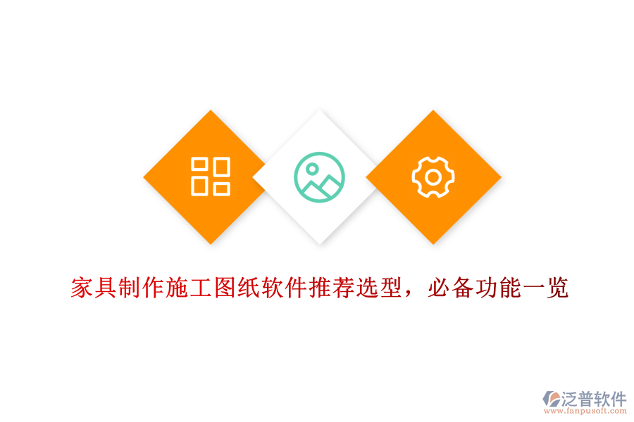 家具制作施工圖紙軟件推薦選型，必備功能一覽