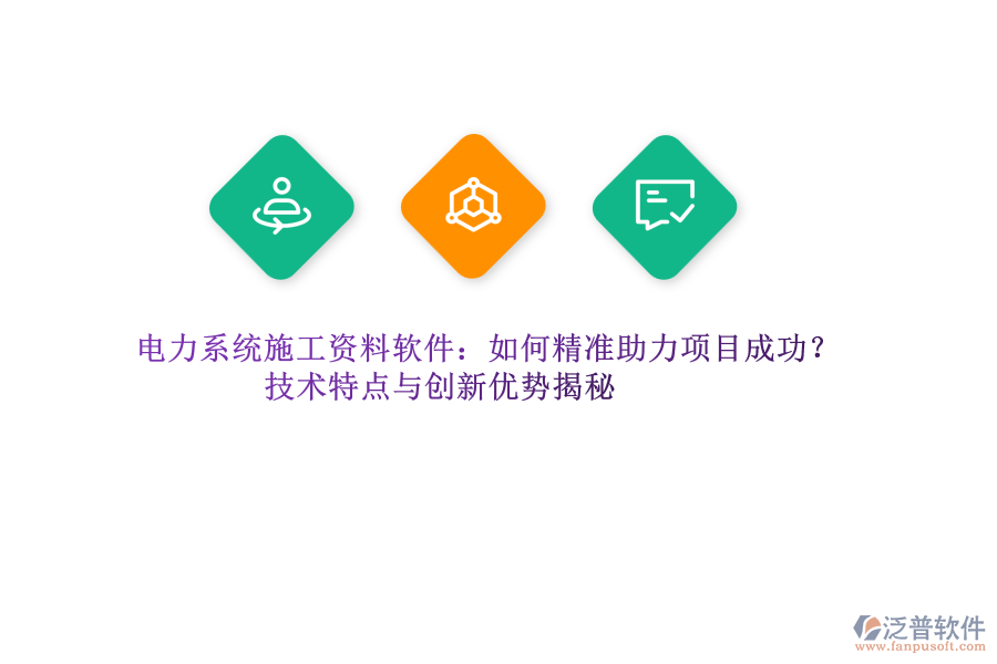 電力系統(tǒng)施工資料軟件：如何精準(zhǔn)助力項(xiàng)目成功？技術(shù)特點(diǎn)與創(chuàng)新優(yōu)勢(shì)揭秘
