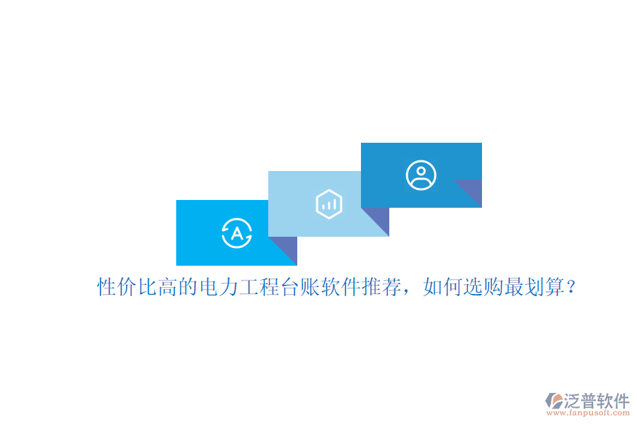 性價(jià)比高的電力工程臺(tái)賬軟件推薦，如何選購(gòu)最劃算？