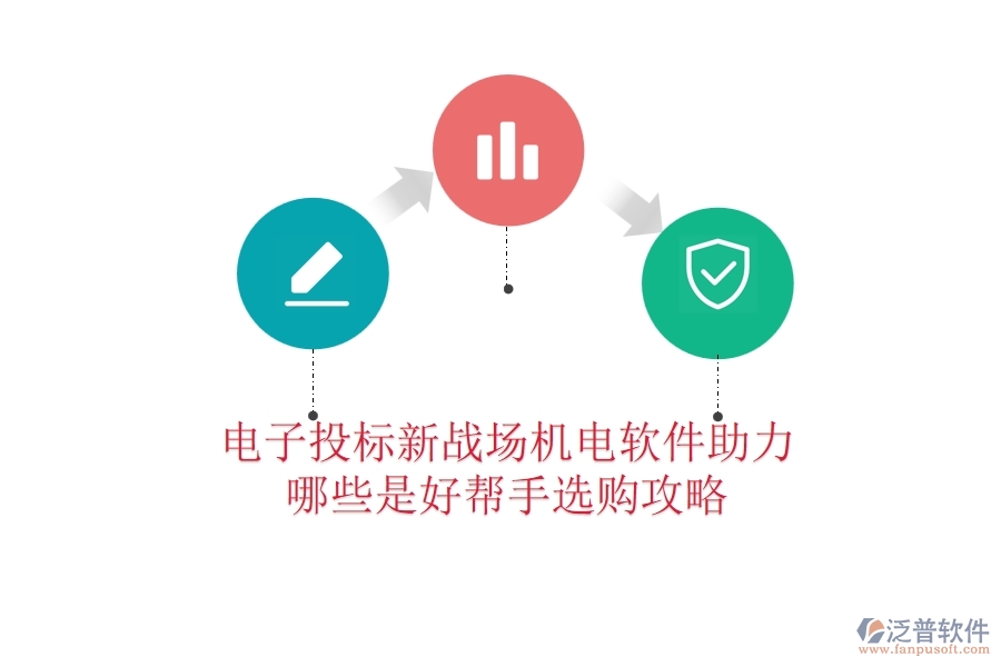 電子投標(biāo)新戰(zhàn)場：機(jī)電軟件助力，哪些是好幫手？選購攻略