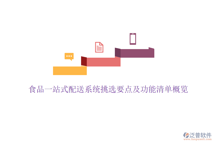 食品一站式配送系統(tǒng)挑選要點及功能清單概覽