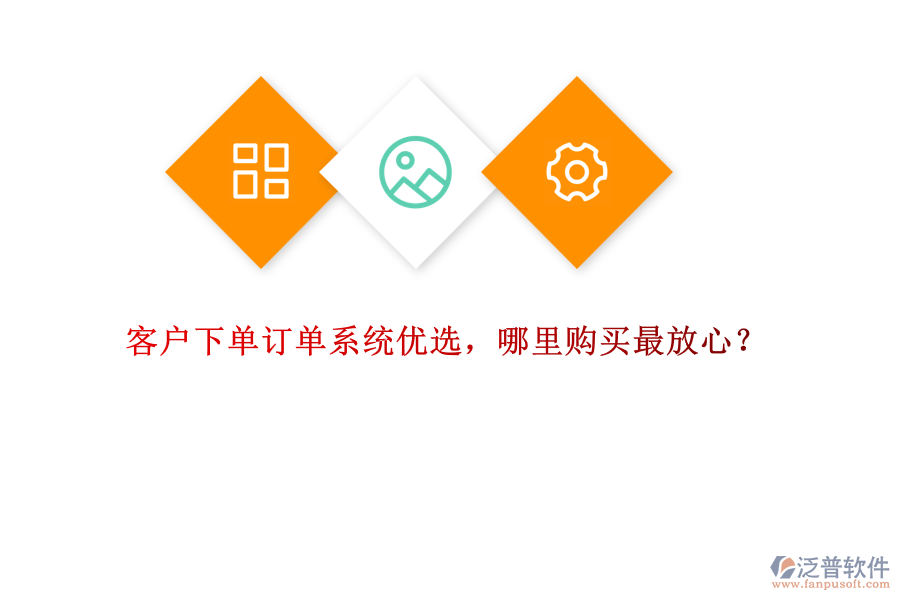 客戶下單訂單系統(tǒng)優(yōu)選，哪里購買最放心？