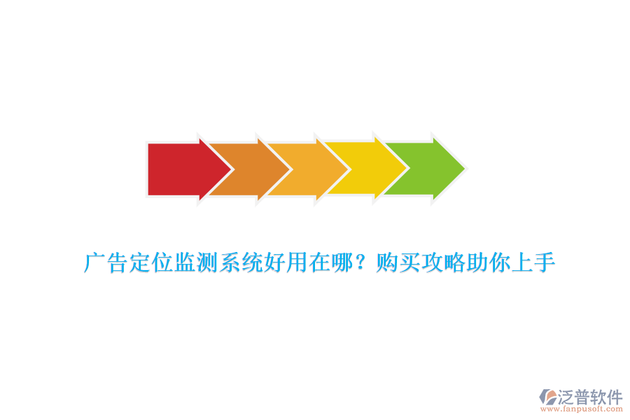 廣告定位監(jiān)測系統(tǒng)好用在哪？購買攻略助你上手