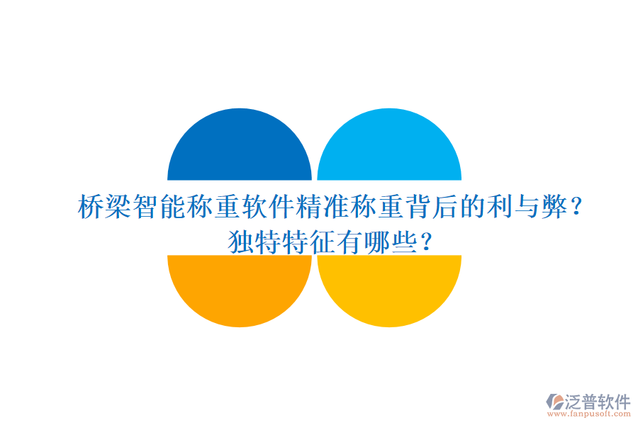 橋梁智能稱重軟件：精準(zhǔn)稱重背后的利與弊？獨(dú)特特征有哪些？