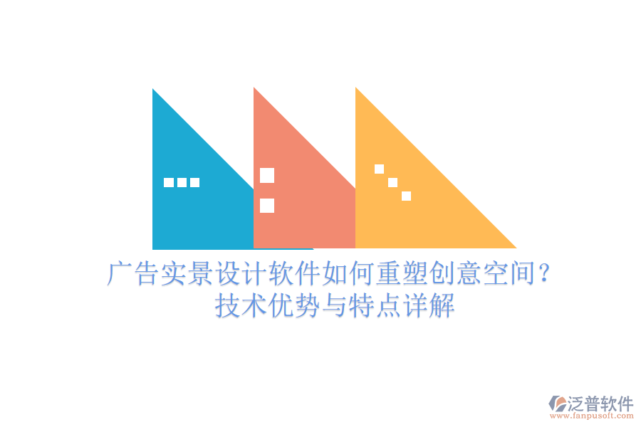 廣告實景設(shè)計軟件如何重塑創(chuàng)意空間？技術(shù)優(yōu)勢與特點詳解