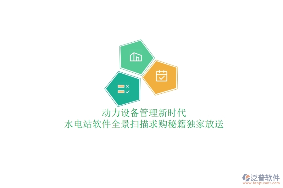 動力設備管理新時代，水電站軟件全景掃描，求購秘籍獨家放送