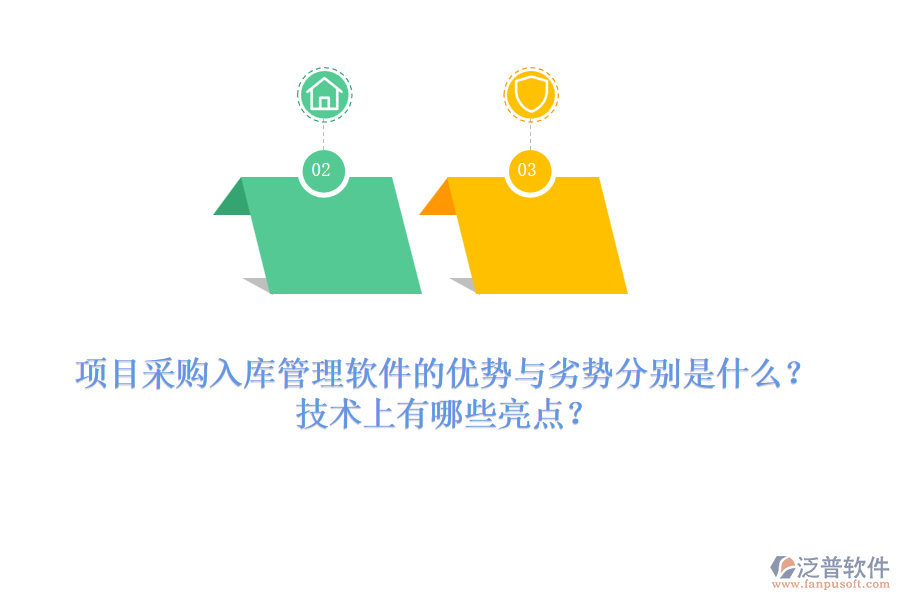 項(xiàng)目采購入庫管理軟件的優(yōu)勢(shì)與劣勢(shì)分別是什么？技術(shù)上有哪些亮點(diǎn)？