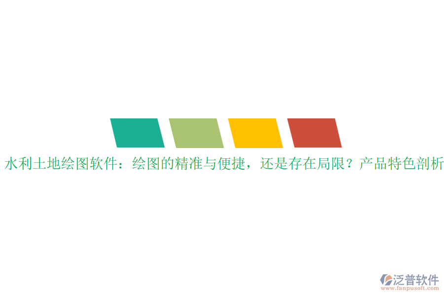 水利土地繪圖軟件：繪圖的精準與便捷，還是存在局限？產(chǎn)品特色剖析？
