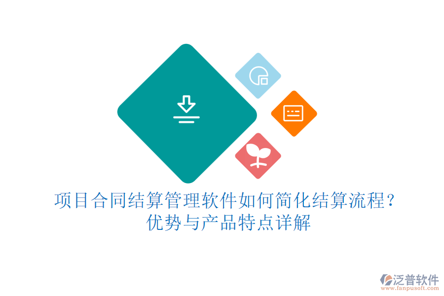 項目合同結(jié)算管理軟件如何簡化結(jié)算流程？優(yōu)勢與產(chǎn)品特點詳解