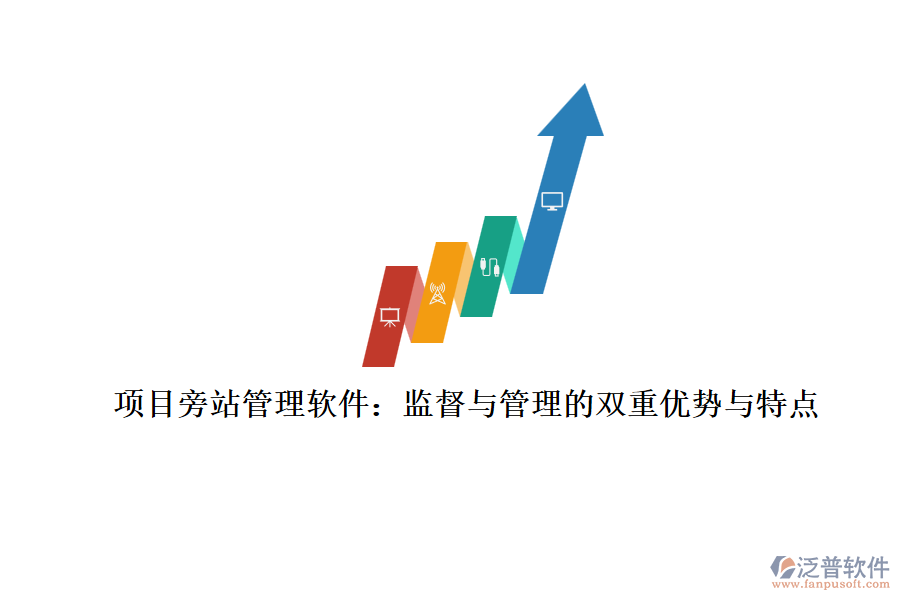 項(xiàng)目旁站管理軟件：監(jiān)督與管理的雙重優(yōu)勢與特點(diǎn)