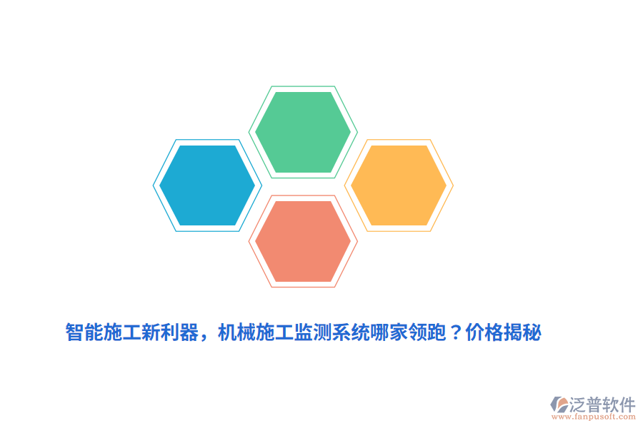 智能施工新利器，機械施工監(jiān)測系統(tǒng)哪家領(lǐng)跑？價格揭秘