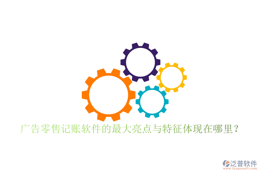 廣告零售記賬軟件的最大亮點與特征體現(xiàn)在哪里？