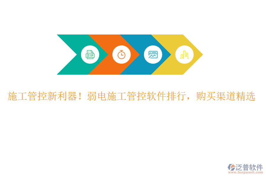 施工管控新利器！弱電施工管控軟件排行，購(gòu)買渠道精選
