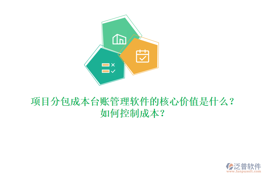 項目分包成本臺賬管理軟件的核心價值是什么？如何控制成本？