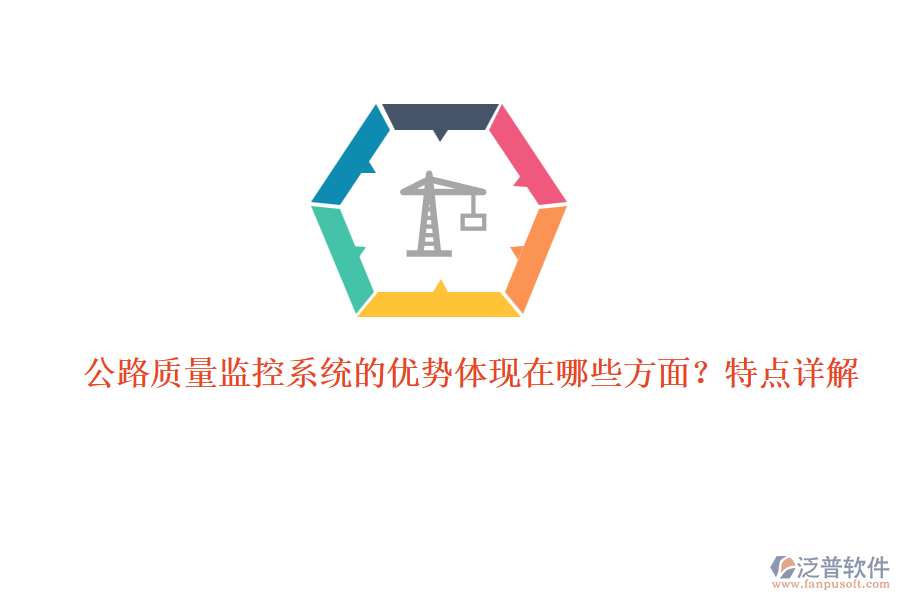 公路質(zhì)量監(jiān)控系統(tǒng)的優(yōu)勢體現(xiàn)在哪些方面？特點(diǎn)詳解