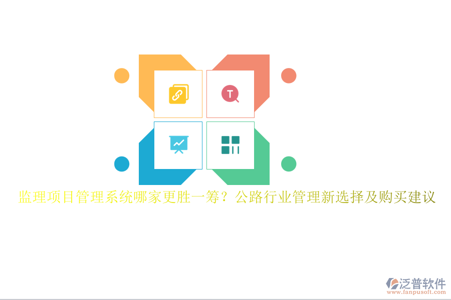 監(jiān)理項目管理系統(tǒng)哪家更勝一籌？公路行業(yè)管理新選擇及購買建議