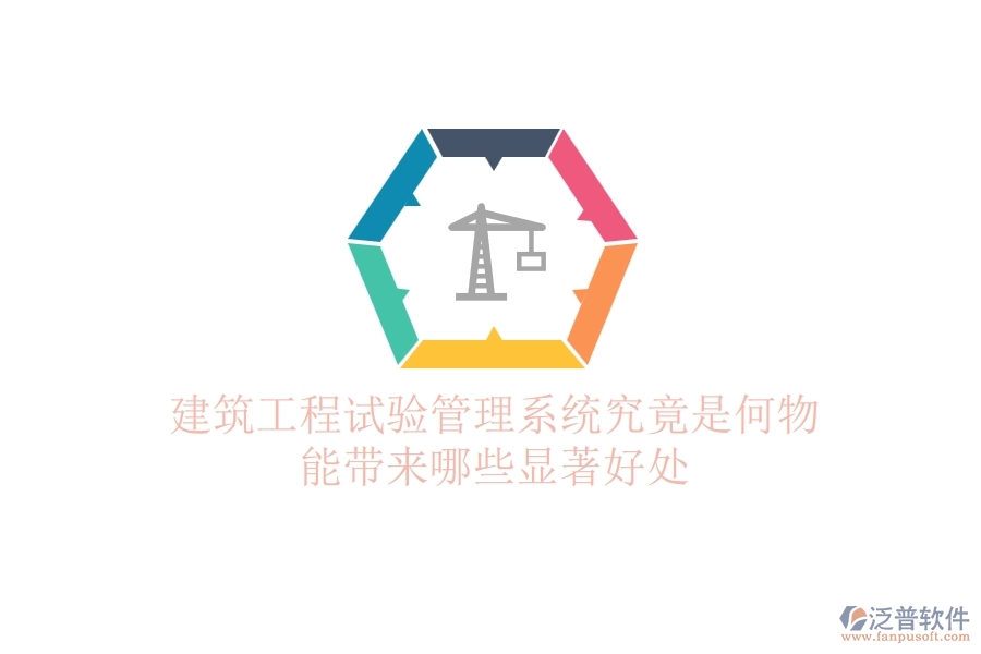 建筑工程試驗管理系統(tǒng)究竟是何物？能帶來哪些顯著好處？