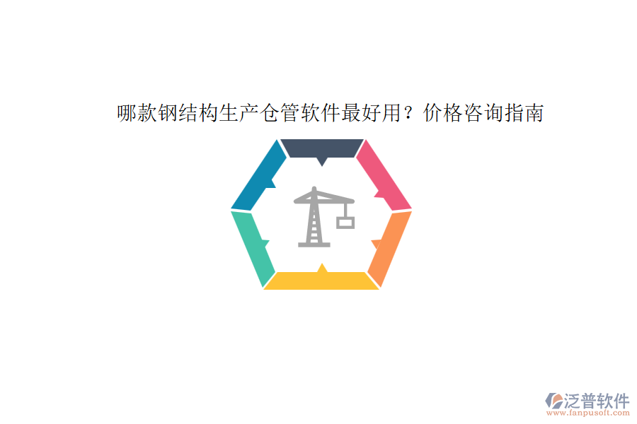 哪款鋼結(jié)構(gòu)生產(chǎn)倉管軟件最好用？價格咨詢指南
