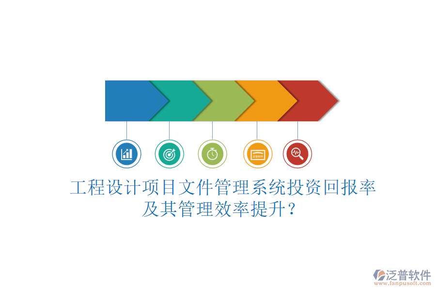 工程設計項目文件管理系統(tǒng)投資回報率及其管理效率提升？