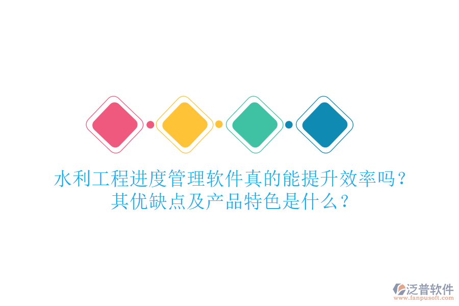 水利工程進度管理軟件真的能提升效率嗎？其優(yōu)缺點及產(chǎn)品特色是什么？