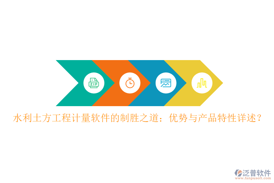 水利土方工程計量軟件的制勝之道：優(yōu)勢與產(chǎn)品特性詳述？